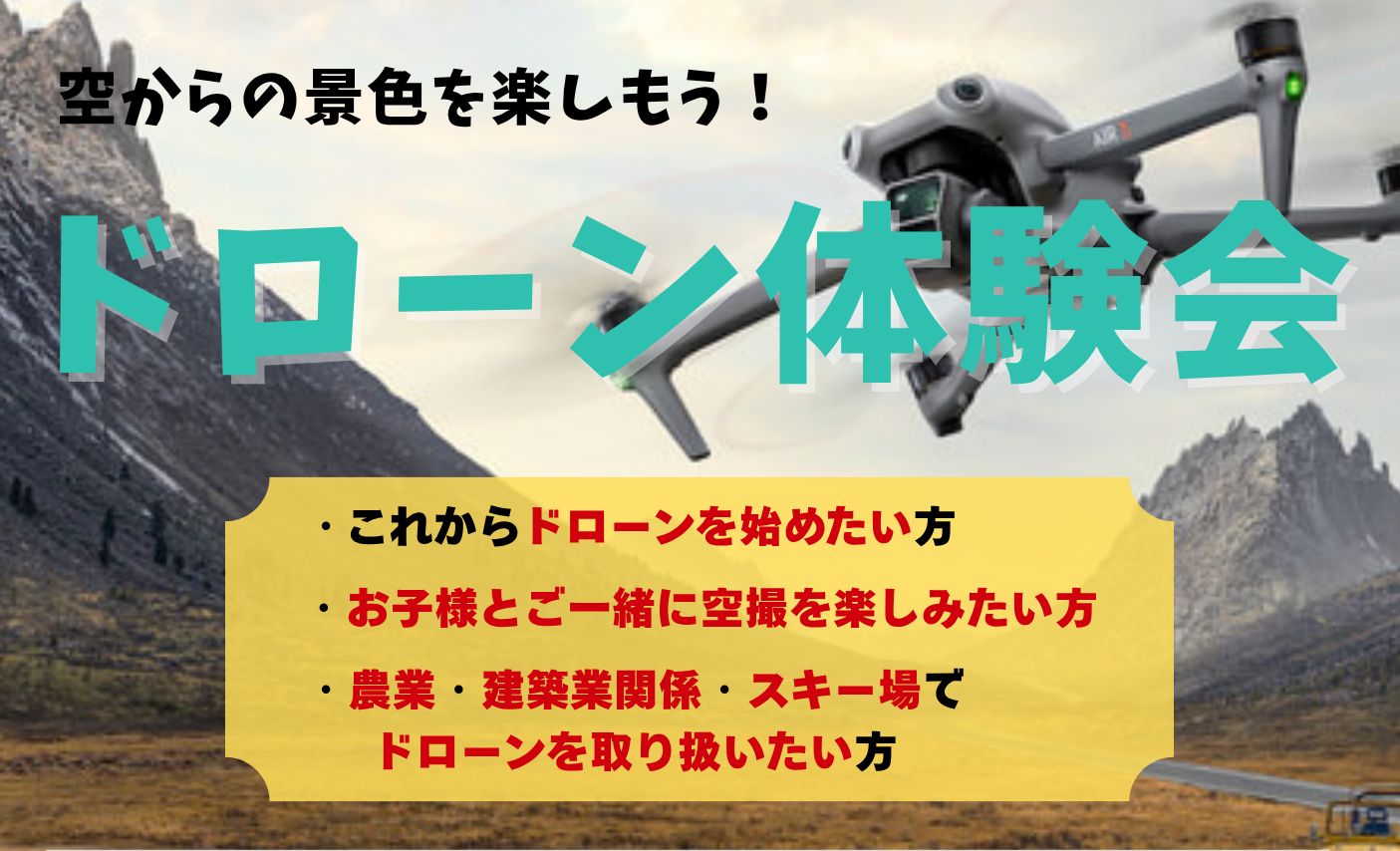 イベント「長野県大町市ドローン体験会」のお知らせ（2025年8月特定日）